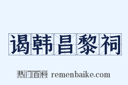 谒韩昌黎祠是什么意思的图片